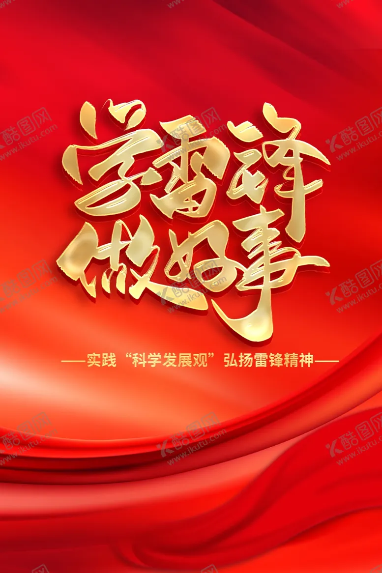 编号：52251302071431235593【酷图网】源文件下载-学雷锋做好事公益海报