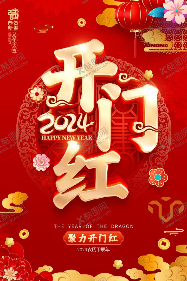 编号：99795501202349458849【酷图网】源文件下载-2024开门红图片
