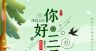 3月你好 春天海报 春暖花开 