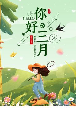 3月你好 春天海报 春暖花开 