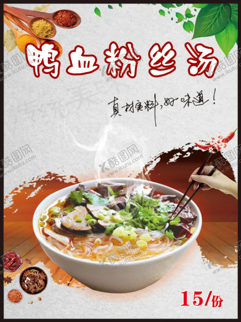 编号：84574801131101531132【酷图网】源文件下载-鸭血粉丝汤