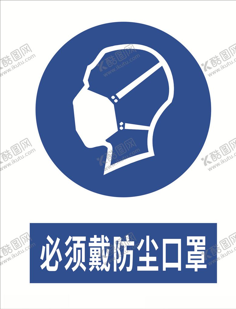 编号：11786410030623357243【酷图网】源文件下载-必须戴防尘口罩