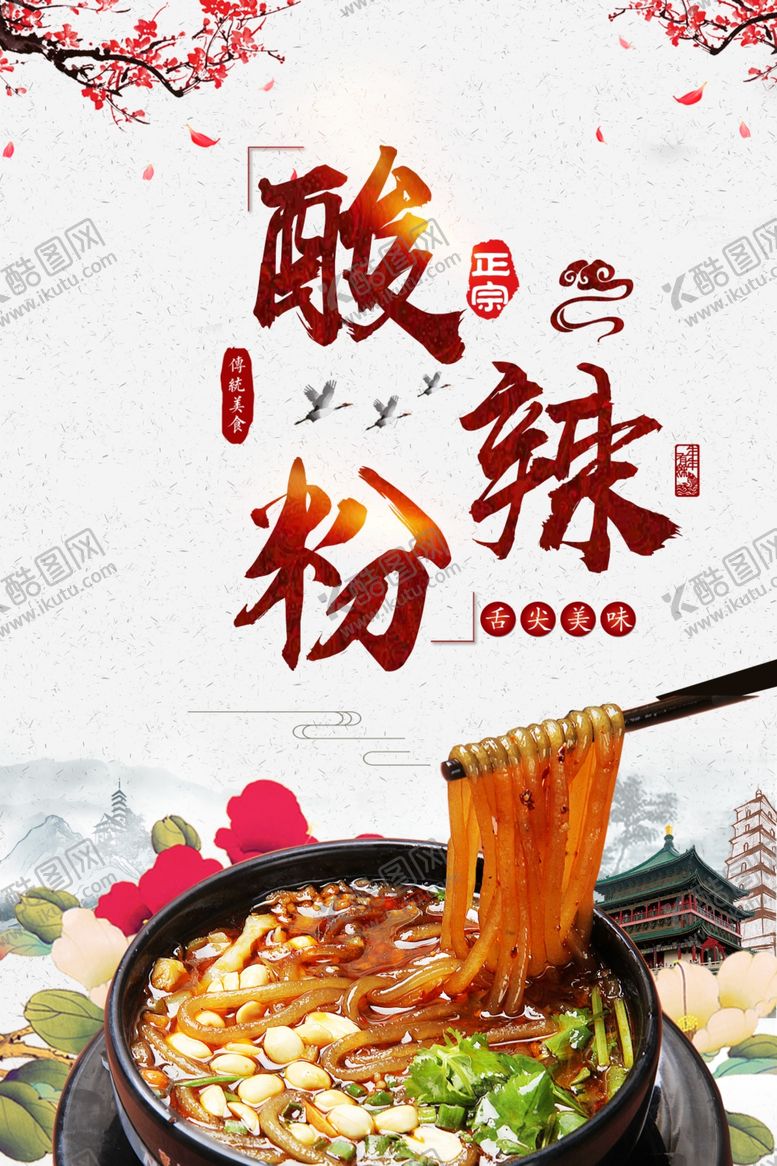 编号：32954109280023213326【酷图网】源文件下载-酸辣粉