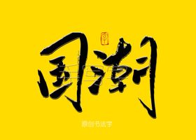 展示美陈国风布置国潮毛笔字