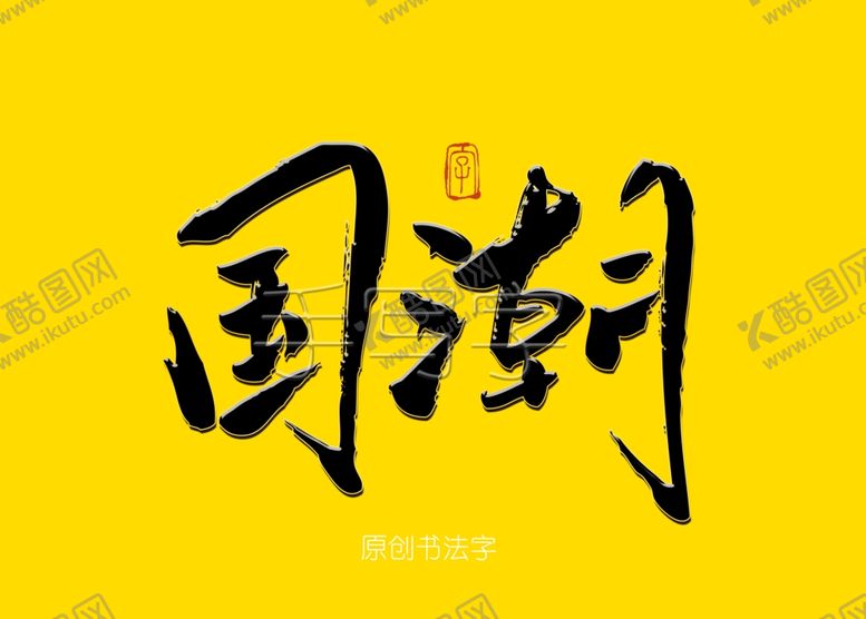 编号：38040409082336375506【酷图网】源文件下载-国潮毛笔字