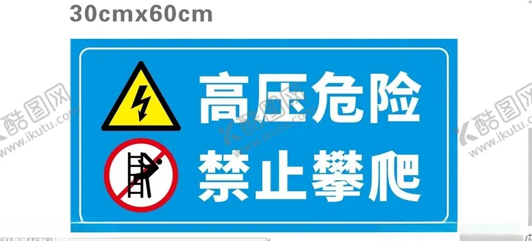 编号：76819712122218202592【酷图网】源文件下载-高压危险禁止攀爬