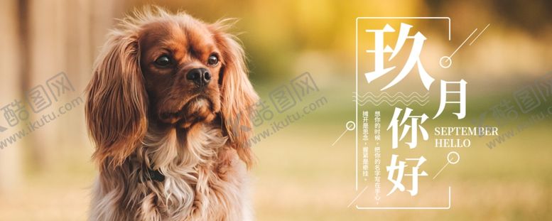 编号：54763005051317563600【酷图网】源文件下载-九月你好