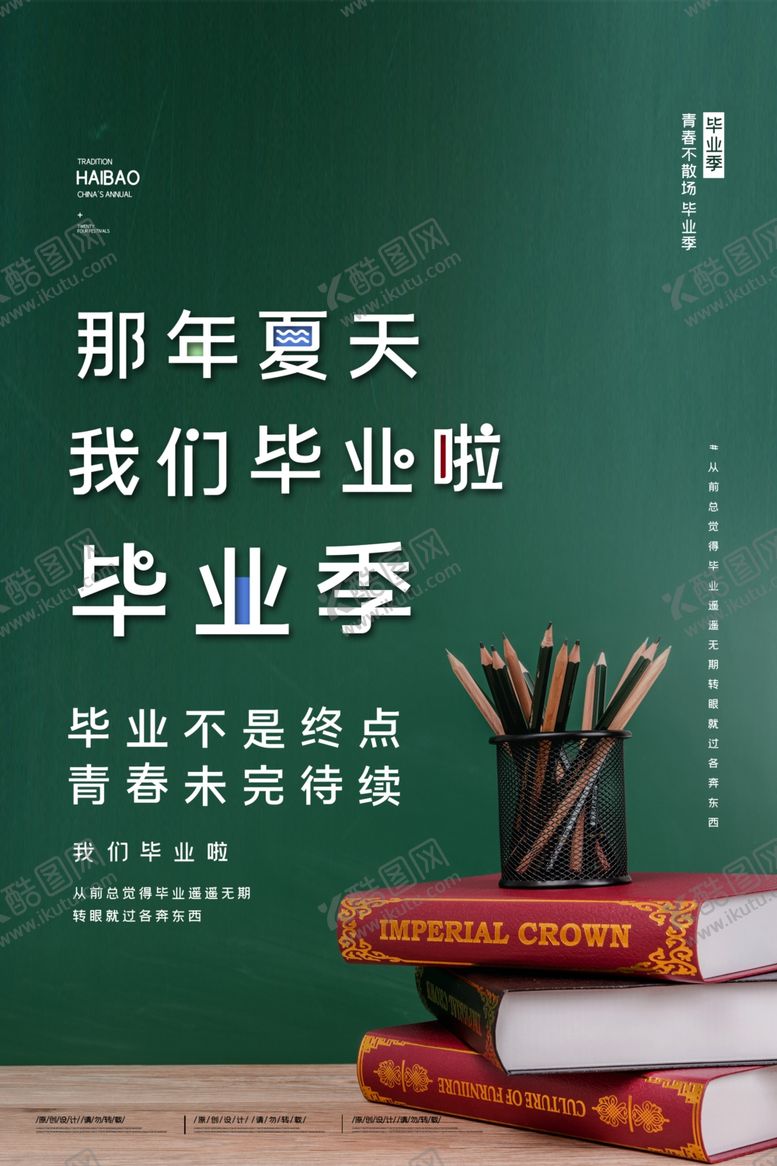 编号：20745809220220076387【酷图网】源文件下载-毕业季海报