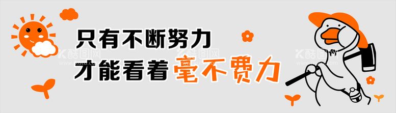 编号：27788410171916526322【酷图网】源文件下载-只有不断努力才能毫不费力