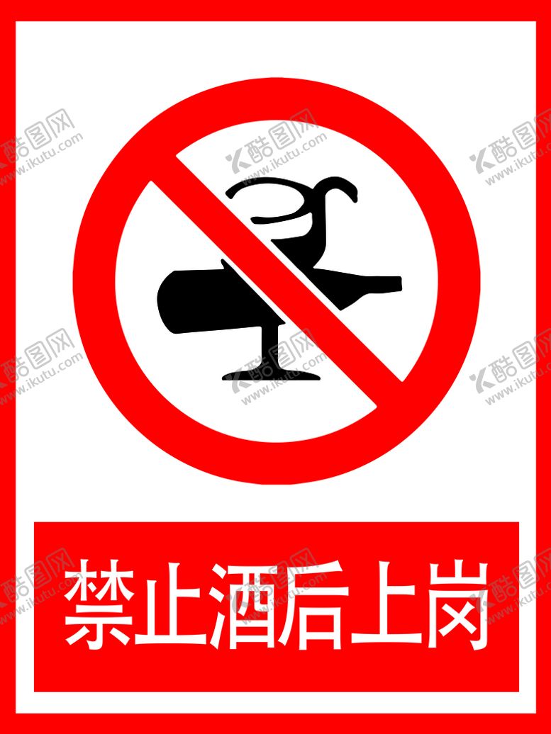 编号：40213010250841485166【酷图网】源文件下载-禁止酒后上岗