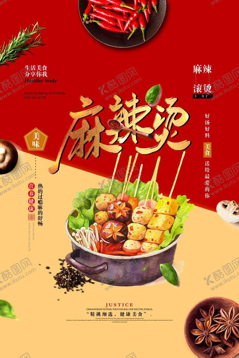 编号：46409007082045324714【酷图网】源文件下载-美味麻辣烫宣传海报