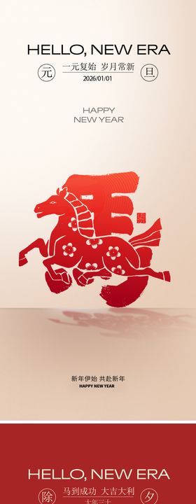 元旦除夕新年海报