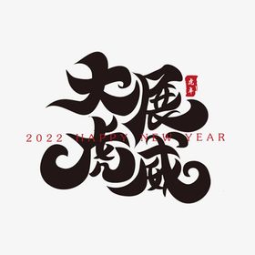 2022 虎年 字体设计 艺术