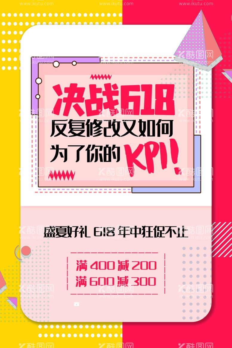 编号：58197901250925257532【酷图网】源文件下载-618海报 年中盛典 购物节 