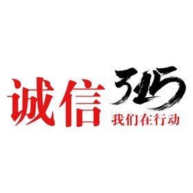 编号：92571009251506165798【酷图网】源文件下载-诚信315          