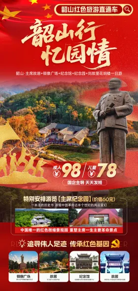 韶山红色旅游海报
