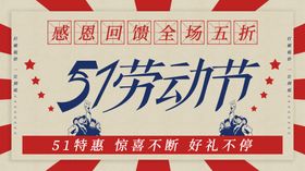 51劳动节商品促销五一促销商铺促销