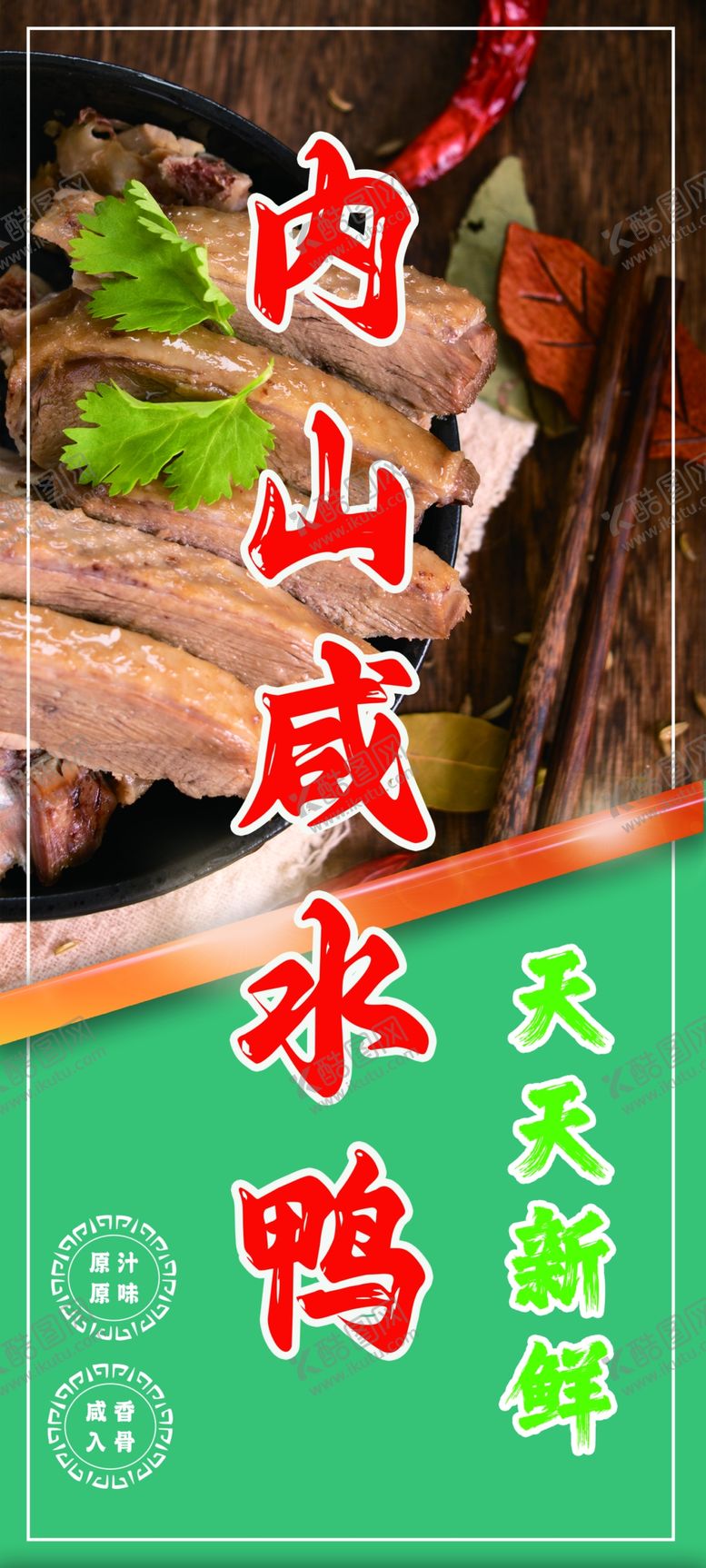 编号：22472602230148282584【酷图网】源文件下载-内山咸水鸭海报