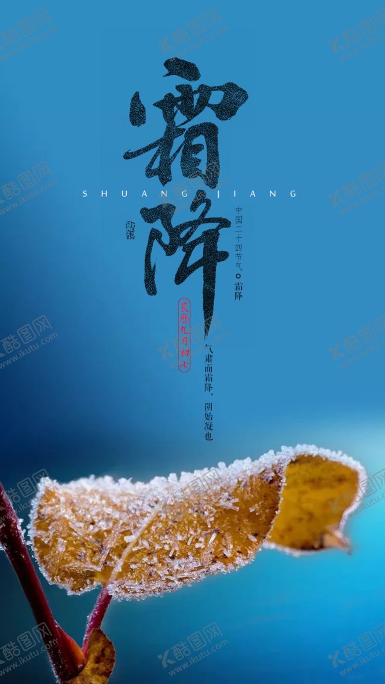 编号：51798105111749371120【酷图网】源文件下载-霜降