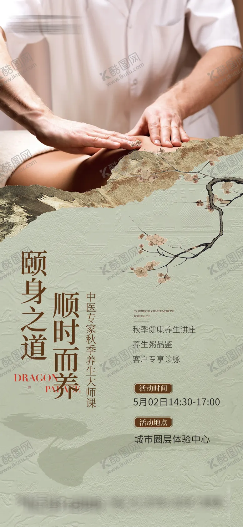 编号：48529201291806148436【酷图网】源文件下载-地产中医活动海报