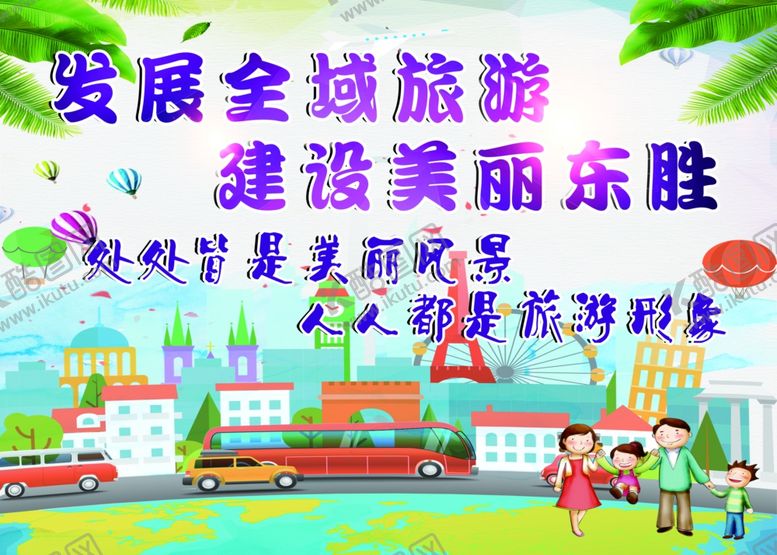 编号：35729904231416117470【酷图网】源文件下载-发展全域旅游