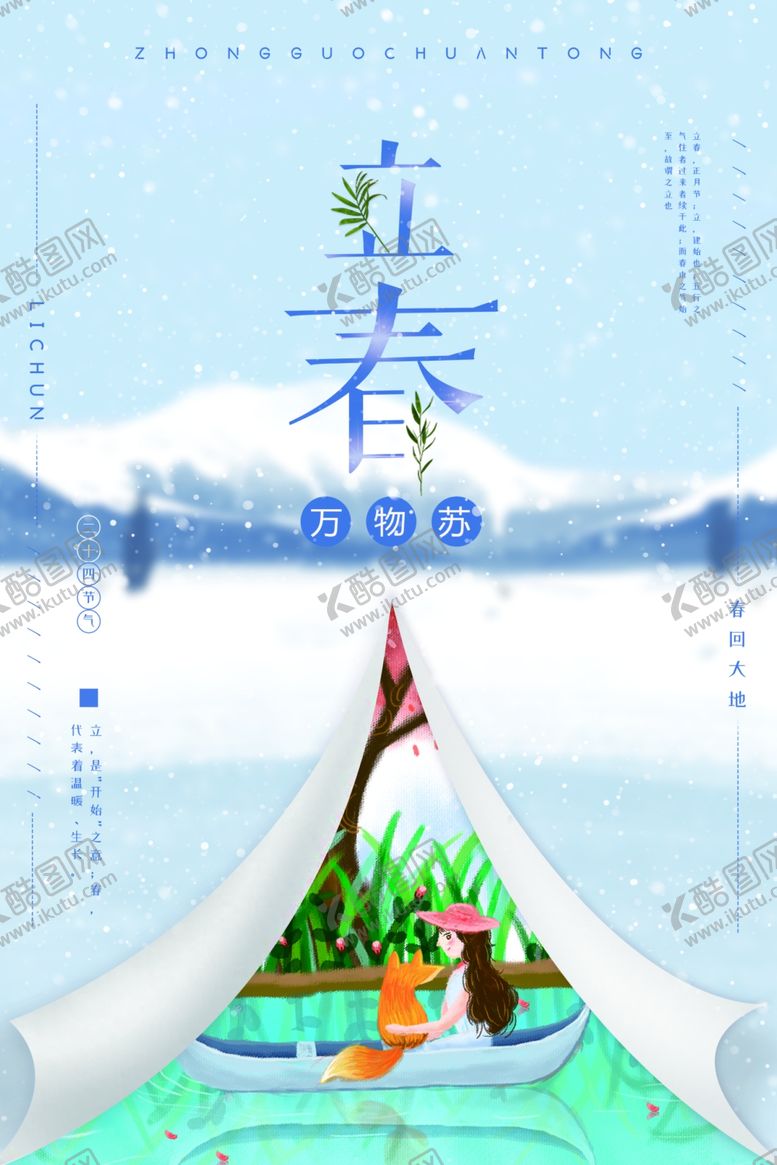编号：59803106160843441172【酷图网】源文件下载-立春海报
