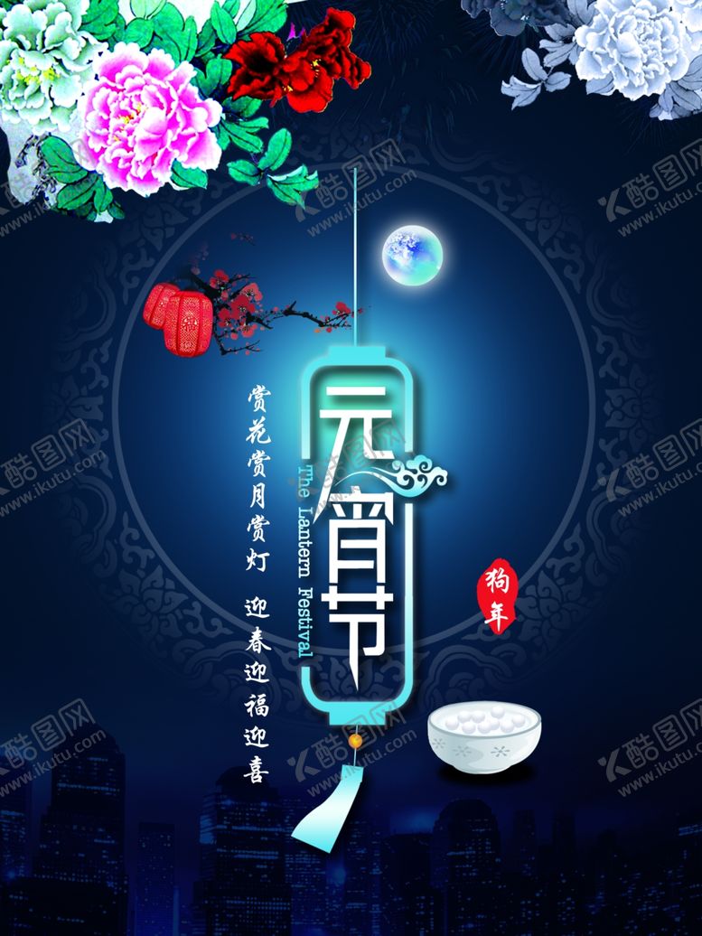 编号：94417106281908477951【酷图网】源文件下载-元宵节海报元宵节素材闹元宵