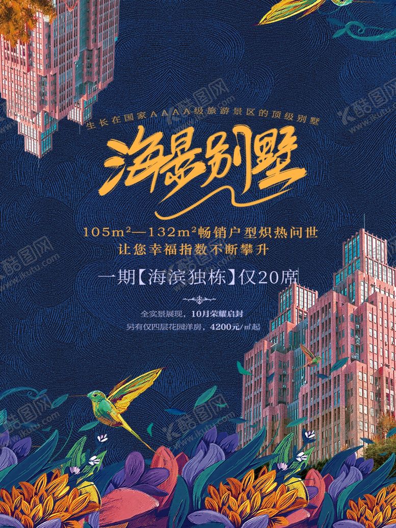 编号：95343910121811151203【酷图网】源文件下载-潮流海景别墅广告