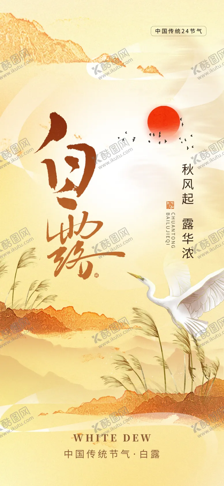 编号：44470402201110279910【酷图网】源文件下载-白露