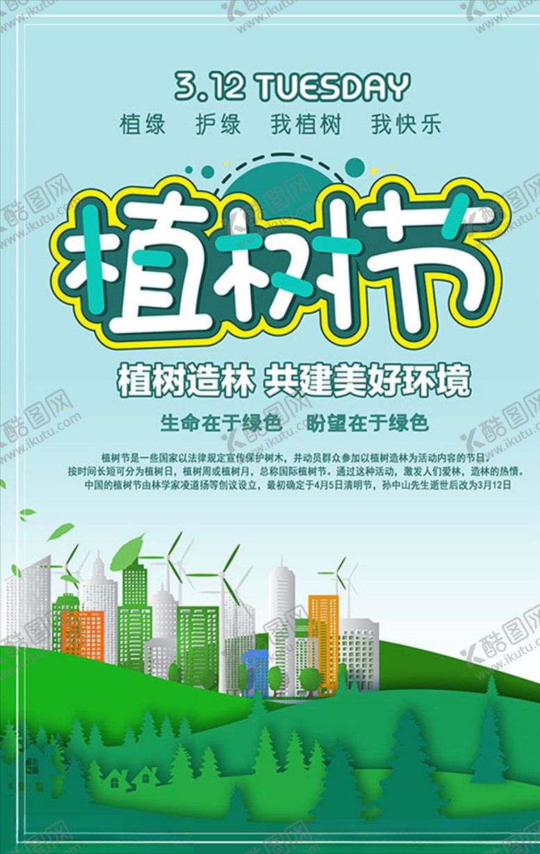 编号：32093507131037481516【酷图网】源文件下载-植树节海报