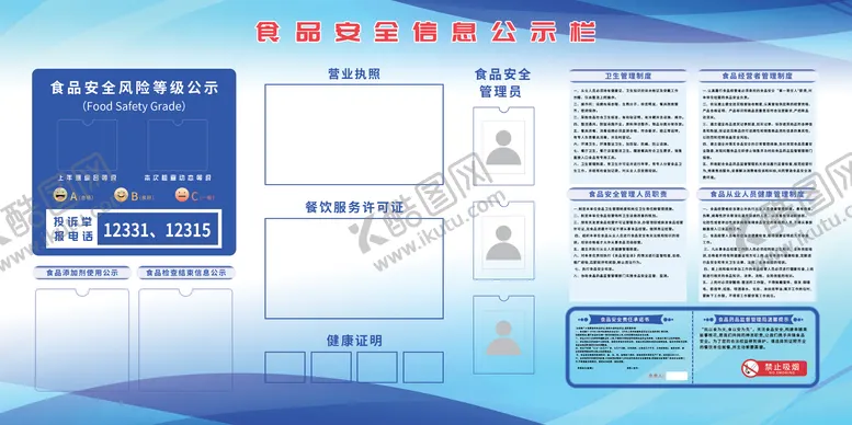 编号：35588805161408116838【酷图网】源文件下载-食品安全信息公示栏副本