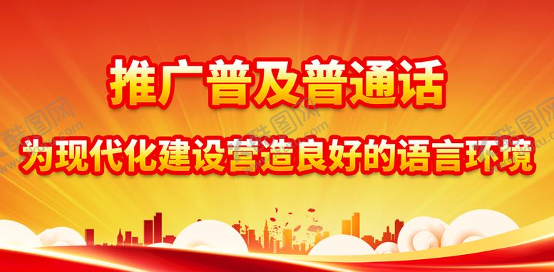 编号：97614309160738126913【酷图网】源文件下载-推广普通话话宣传展板展板