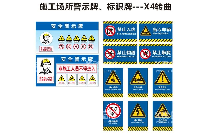 编号：47344410171636154895【酷图网】源文件下载-工地施工警示牌标识