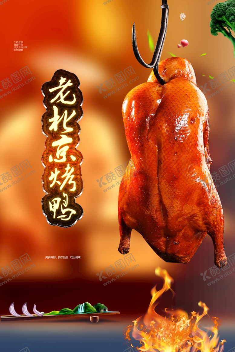 编号：46291009161314025796【酷图网】源文件下载-烤鸭