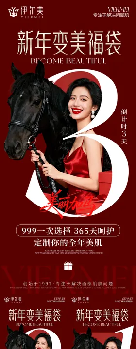 马年医美活动倒计时海报