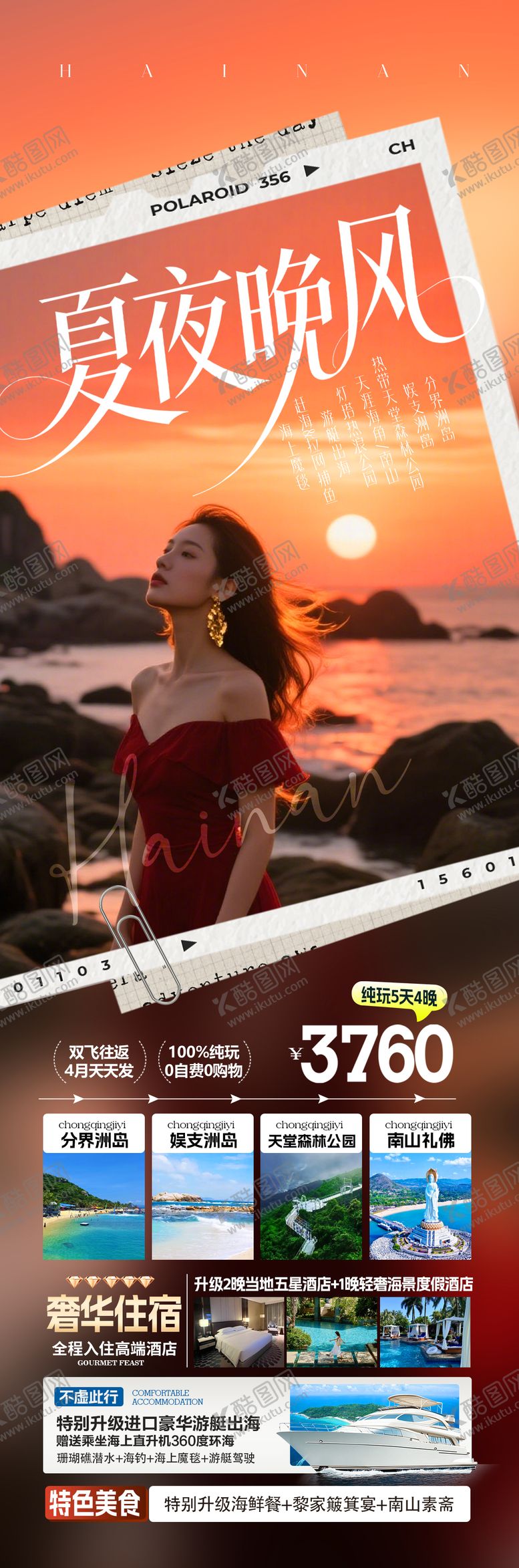 编号：87837203311853304618【酷图网】源文件下载-海南夏夜晚风旅游海报