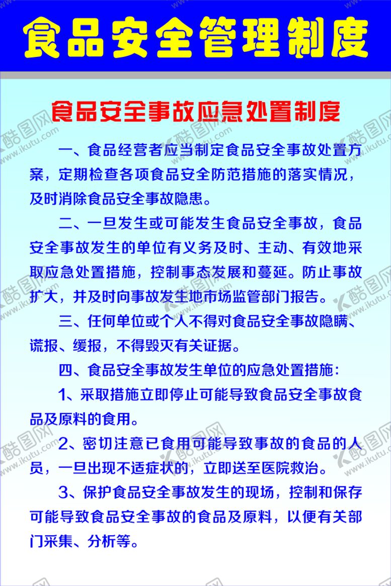 编号：61394809281057298321【酷图网】源文件下载-食品安全管理制度