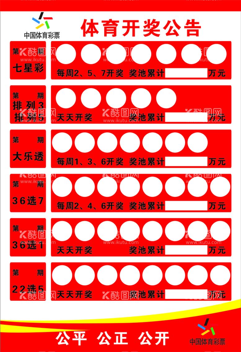 编号：40435312271817001255【酷图网】源文件下载-体育彩票开奖公告