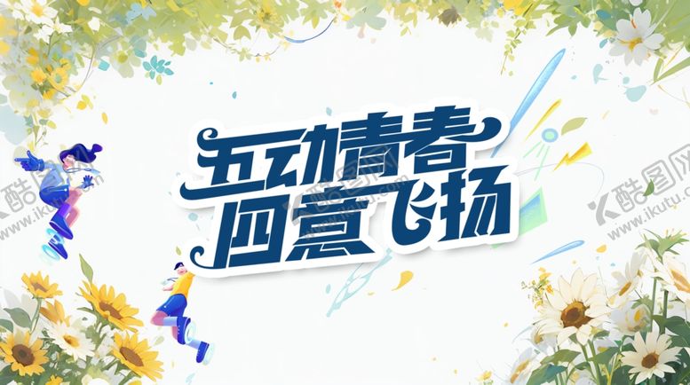 编号：21413904011744594971【酷图网】源文件下载-五四青春飞扬主题海报