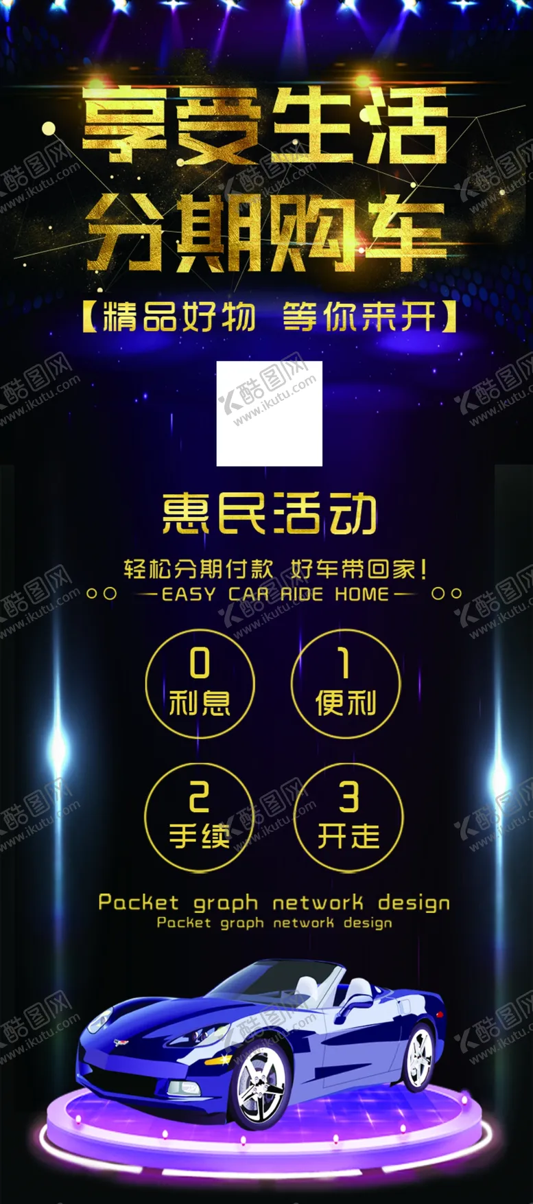 编号：77116304200604008831【酷图网】源文件下载-享受生活分期购车