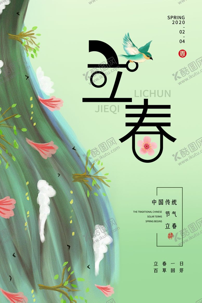 编号：49632309120843161249【酷图网】源文件下载-立春
