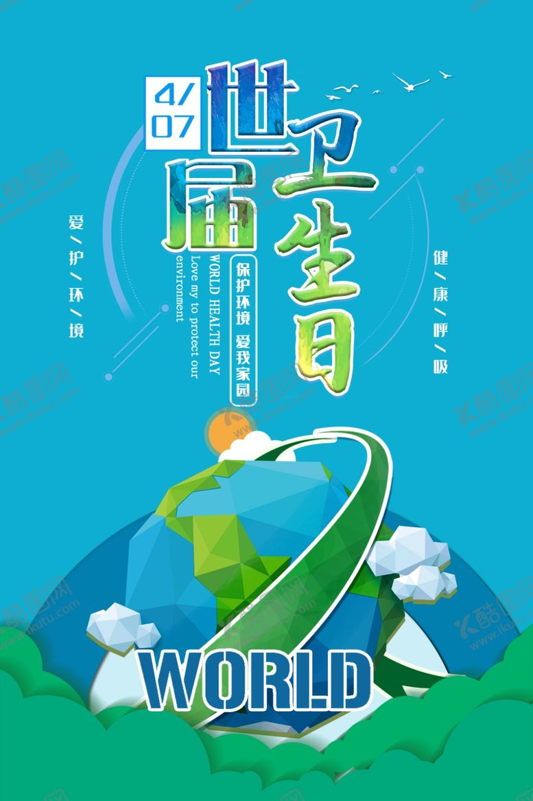 编号：96077409240138222138【酷图网】源文件下载-世界卫生日