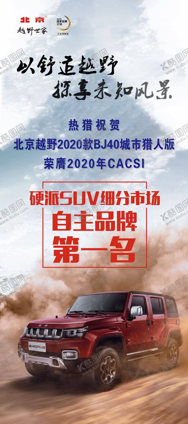 编号：62295109292124413840【酷图网】源文件下载-北京越野世家展架