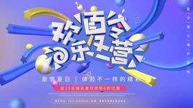 欢乐夏令营