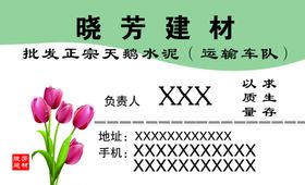 晓芳建材名片