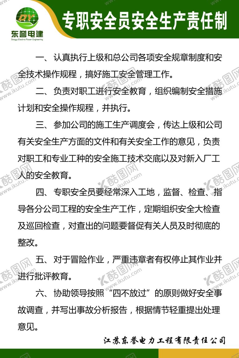 编号：73325405181548071734【酷图网】源文件下载-专职安全员安全生产责任制