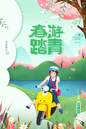 编号：87039209291426324162【酷图网】源文件下载-春季出游海报