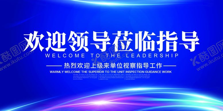 编号：51264209280042195948【酷图网】源文件下载-欢迎领导指导企业文化背景展板