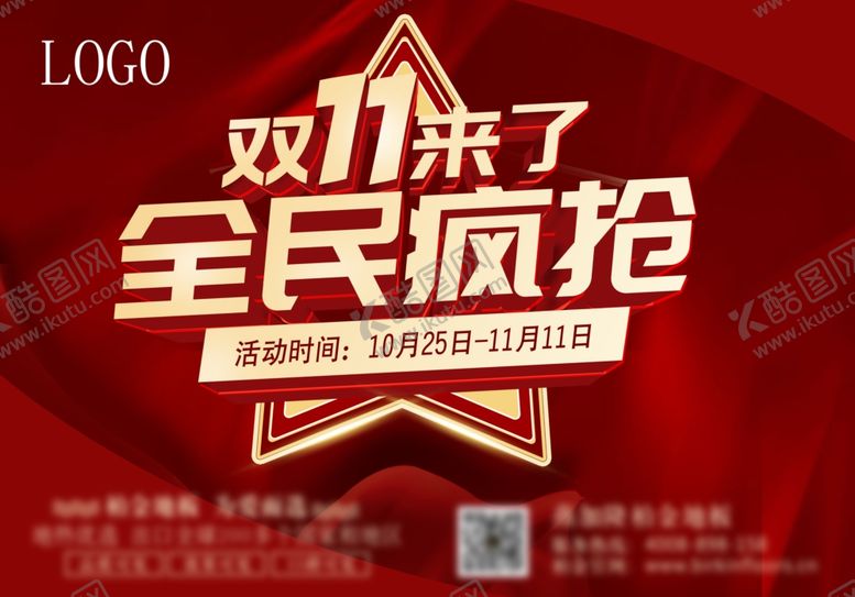 编号：16153510310234477991【酷图网】源文件下载-双11来了全民疯抢