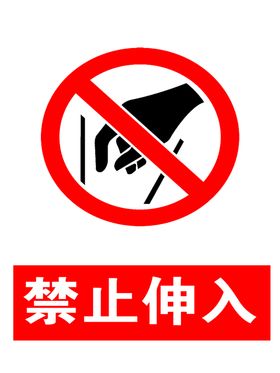 禁止伸入警示标志